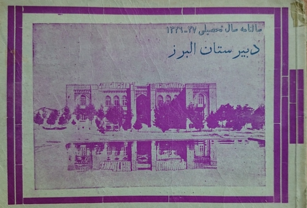  دبیرستان البرز